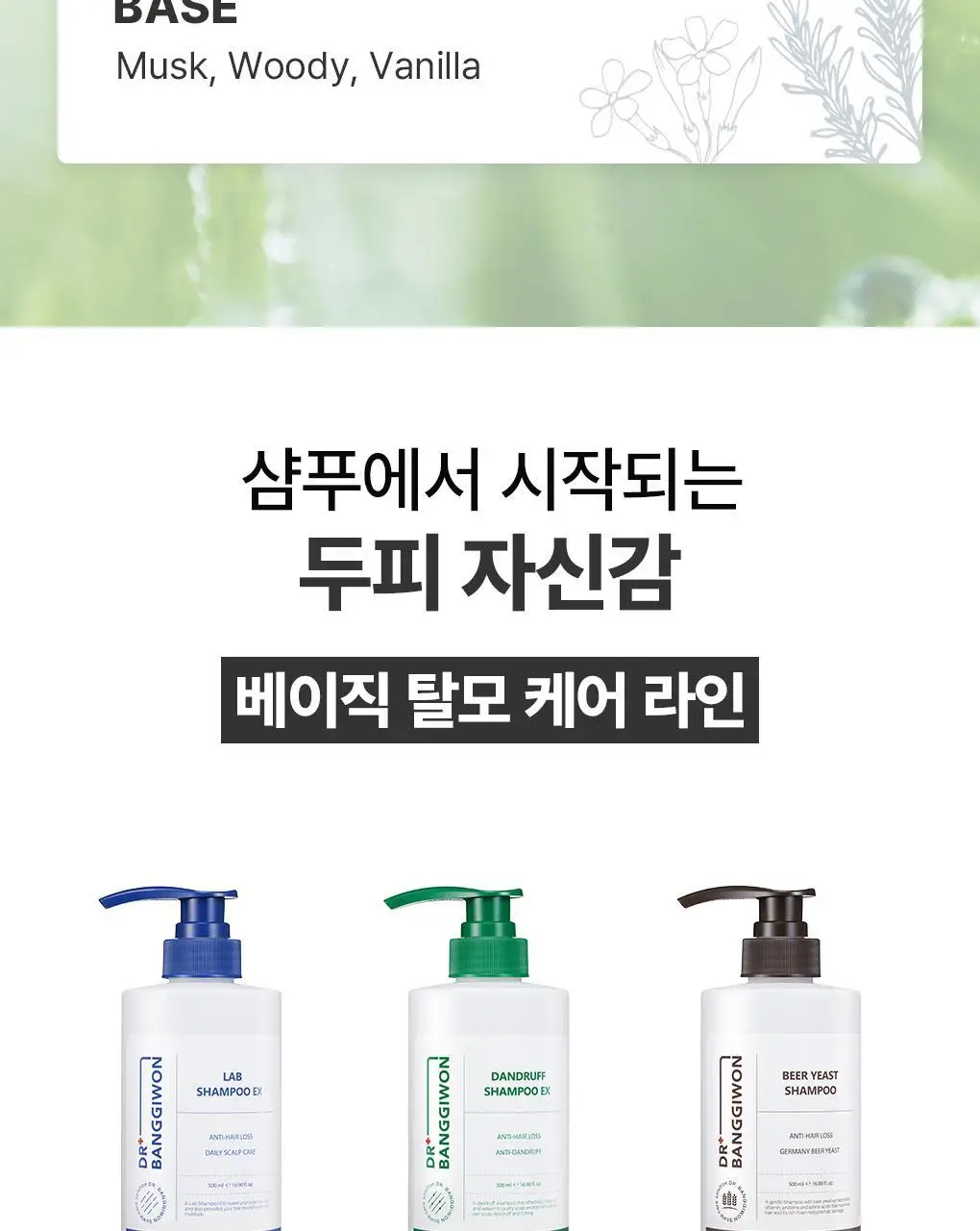 [지성 두피] 닥터방기원 댄드러프 샴푸 EX 탈모 케어 샴푸 (비듬/기름기 제거) 상세페이지 17